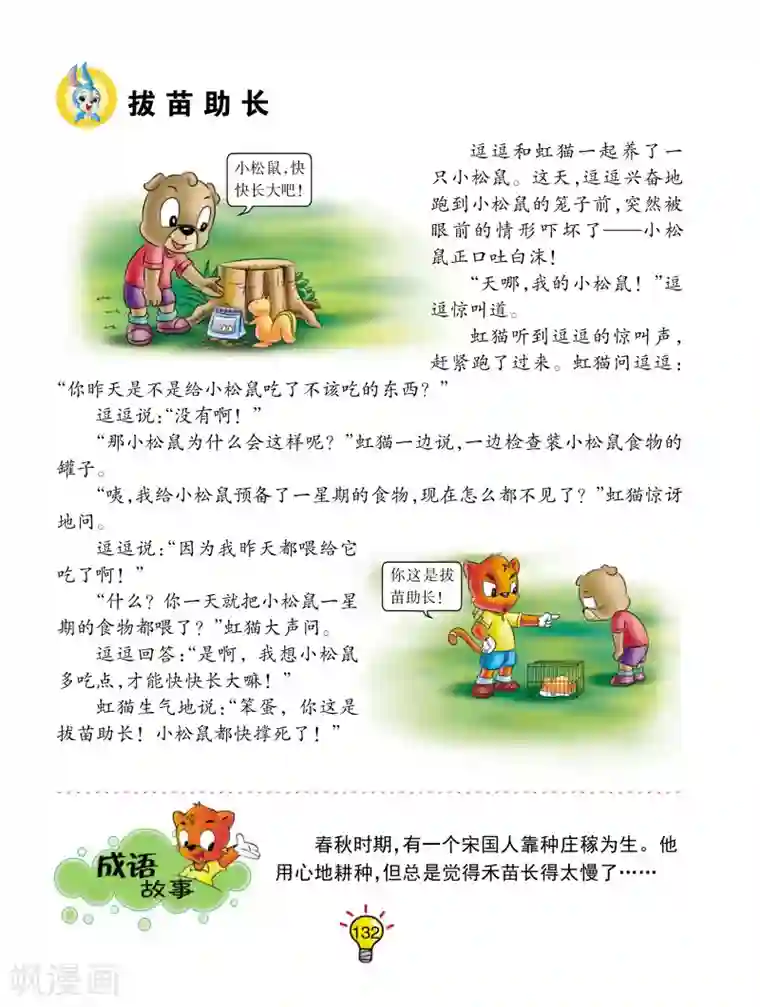 虹猫蓝兔大话成语第26话 拔苗助长