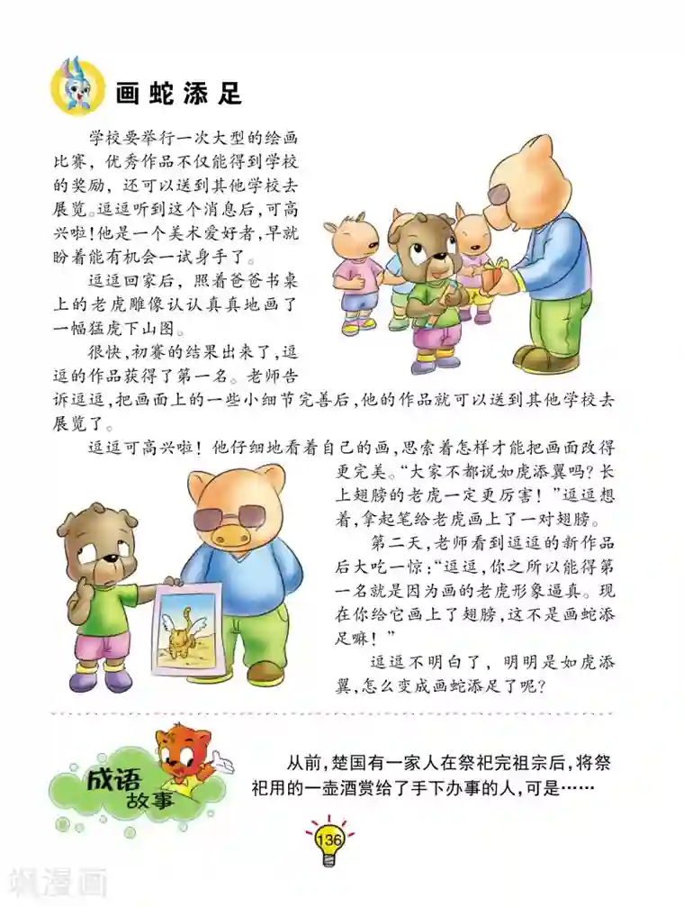 虹猫蓝兔大话成语第27话 画蛇添足