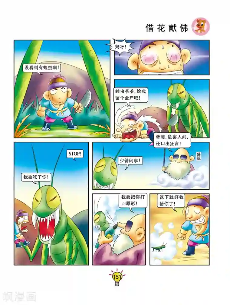 虹猫蓝兔大话成语第30话 借花献佛