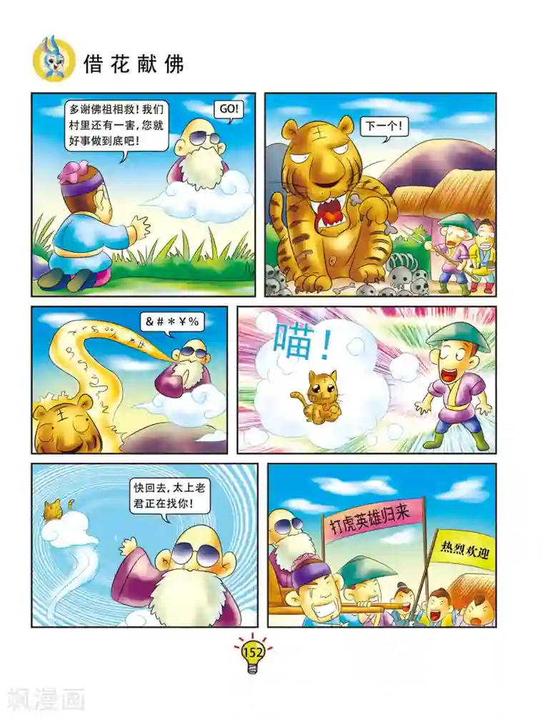 虹猫蓝兔大话成语第30话 借花献佛