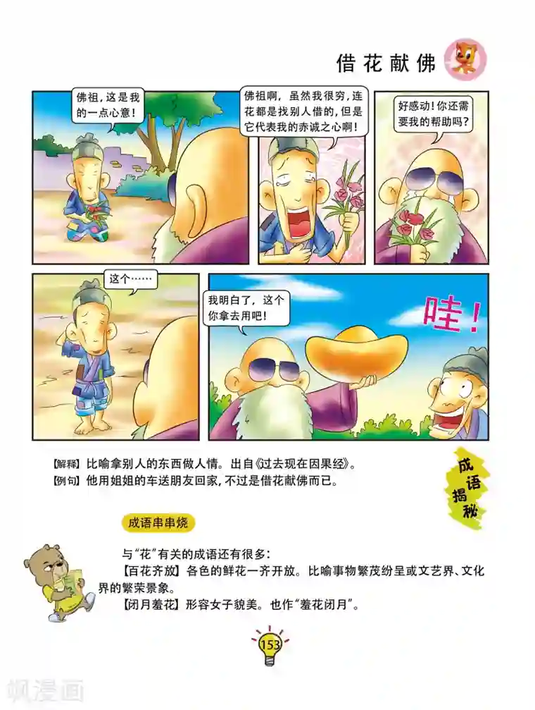 虹猫蓝兔大话成语第30话 借花献佛