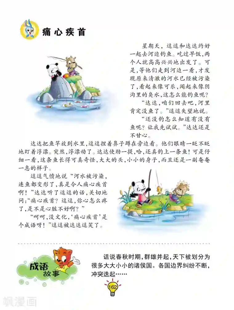 虹猫蓝兔大话成语第33话 痛心疾首