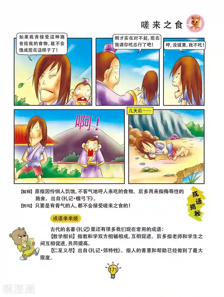 虹猫蓝兔大话成语第34话 嗟来之食