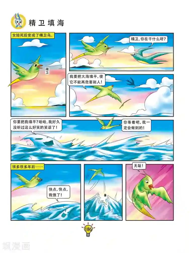 虹猫蓝兔大话成语第37话 精卫填海