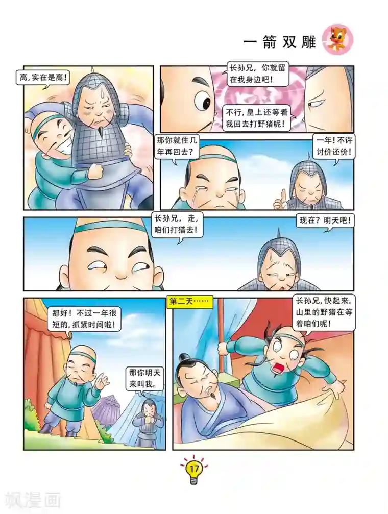 虹猫蓝兔大话成语第39话 一箭双雕