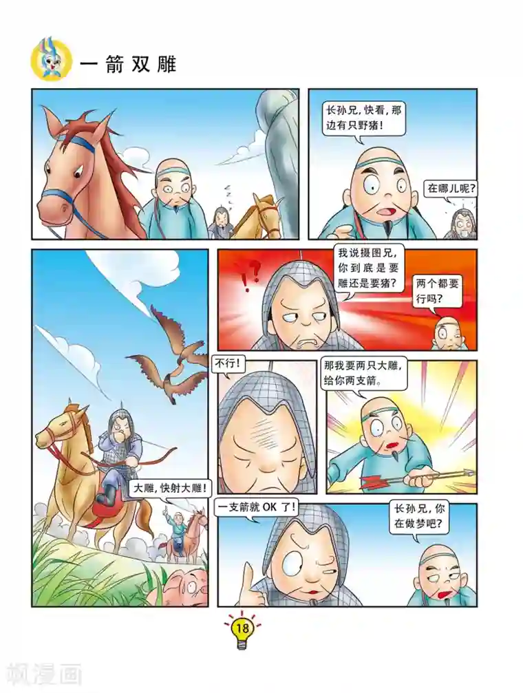 虹猫蓝兔大话成语第39话 一箭双雕