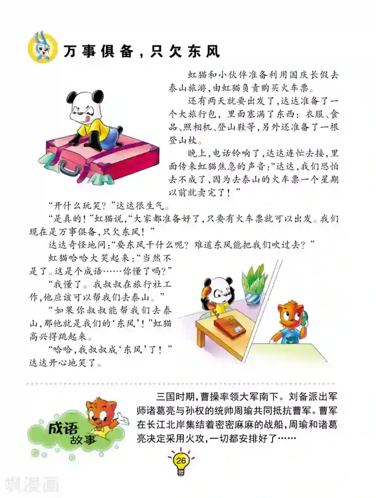 虹猫蓝兔大话成语第41话 万事俱备，只欠东风