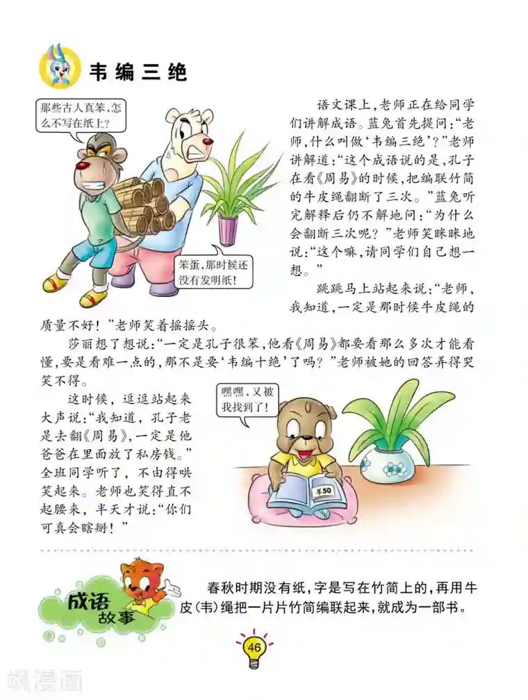 虹猫蓝兔大话成语第45话 韦编三绝