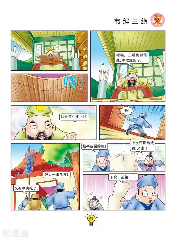 虹猫蓝兔大话成语第45话 韦编三绝