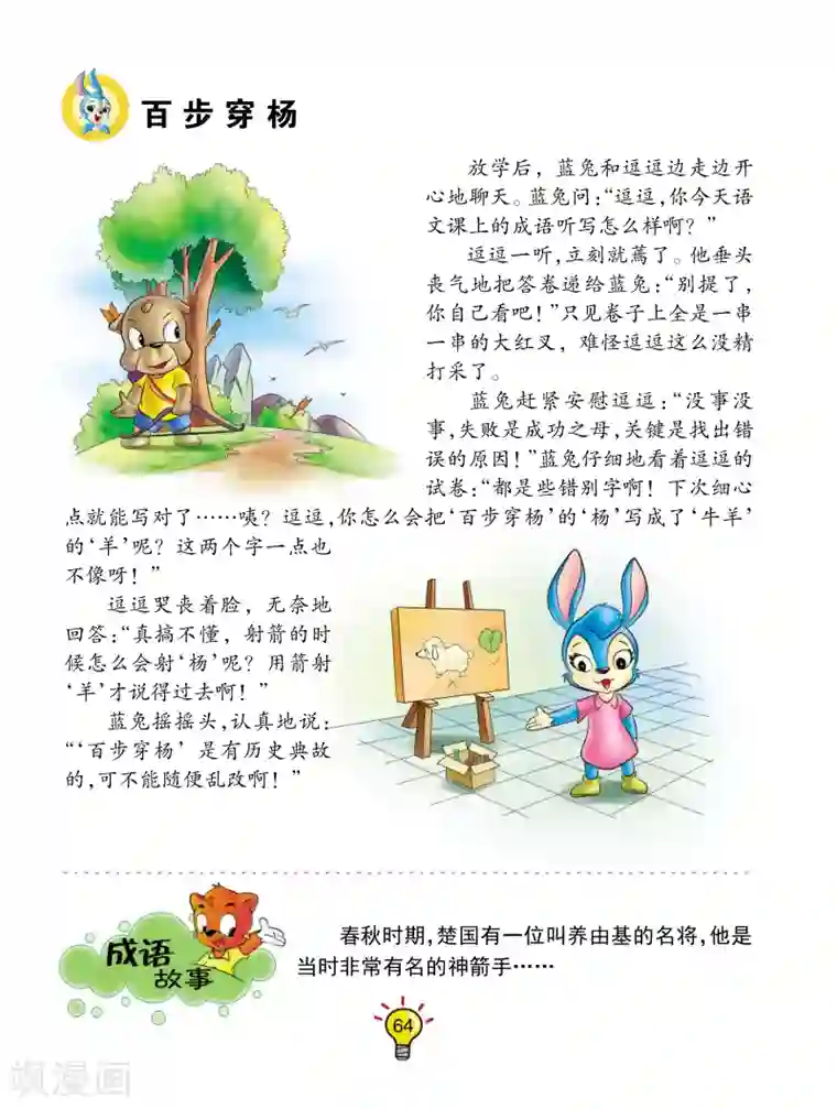 虹猫蓝兔大话成语第49话 百步穿杨
