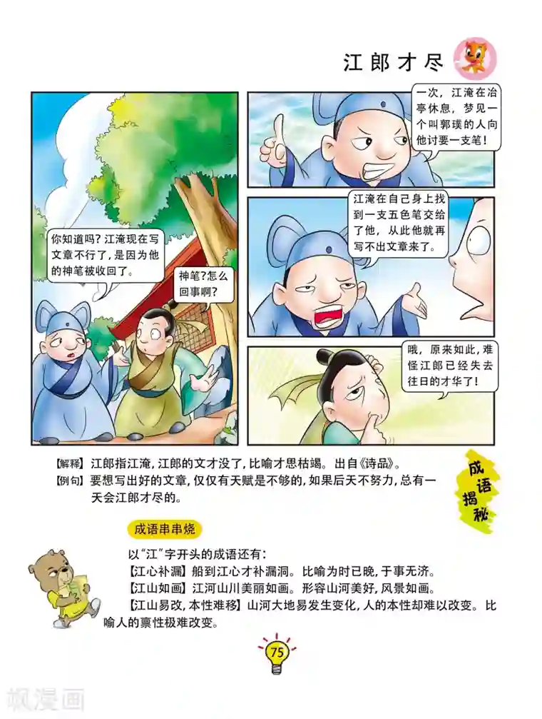 虹猫蓝兔大话成语第50话 江郎才尽