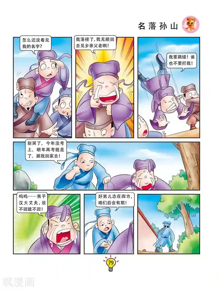 虹猫蓝兔大话成语第52话 名落孙山