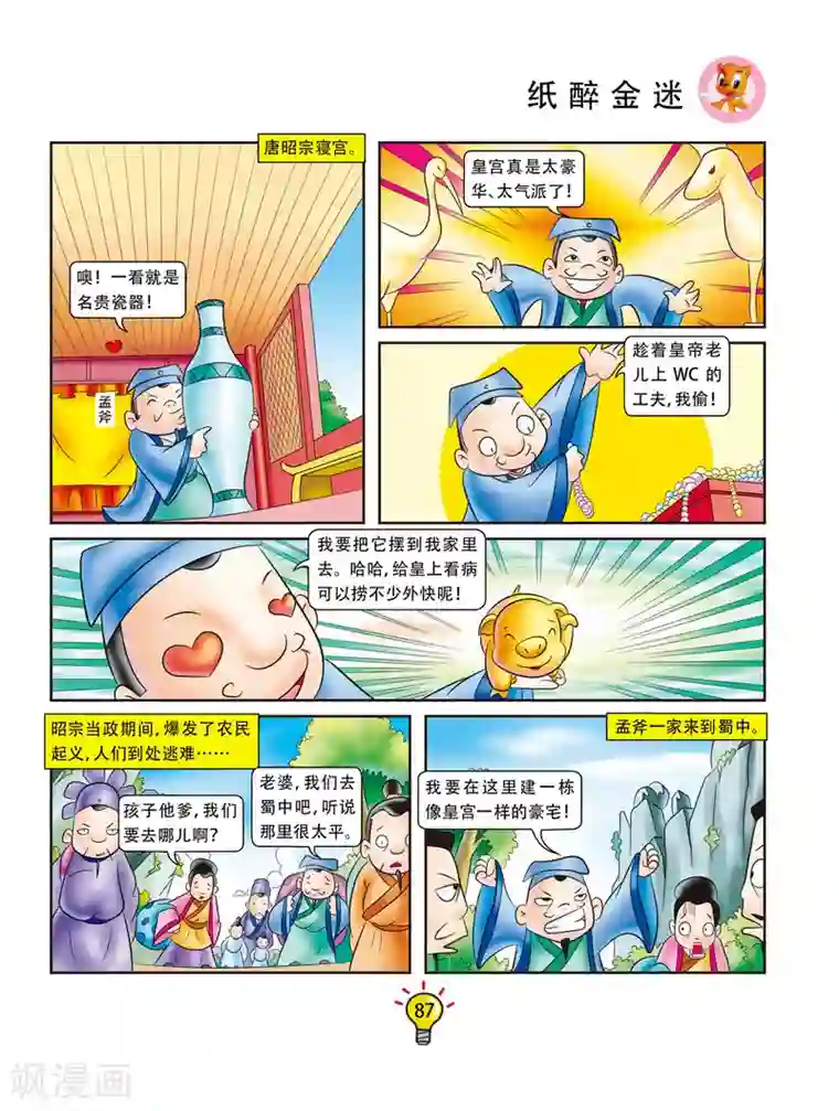 虹猫蓝兔大话成语第53话 纸醉金迷