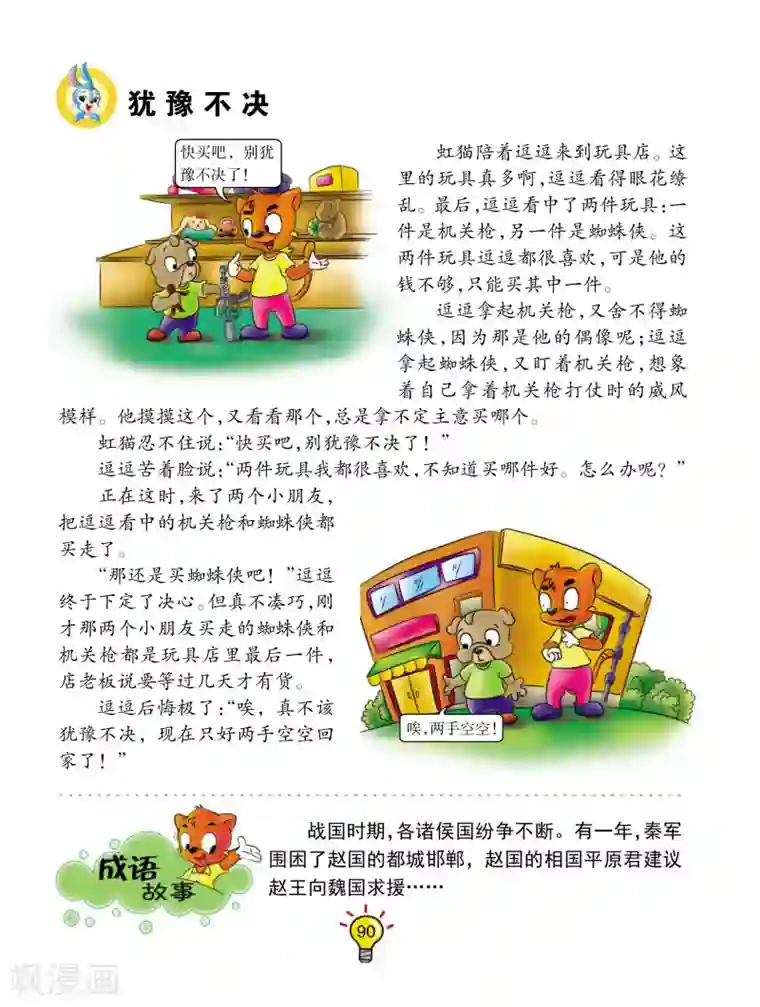 虹猫蓝兔大话成语第54话 犹豫不决