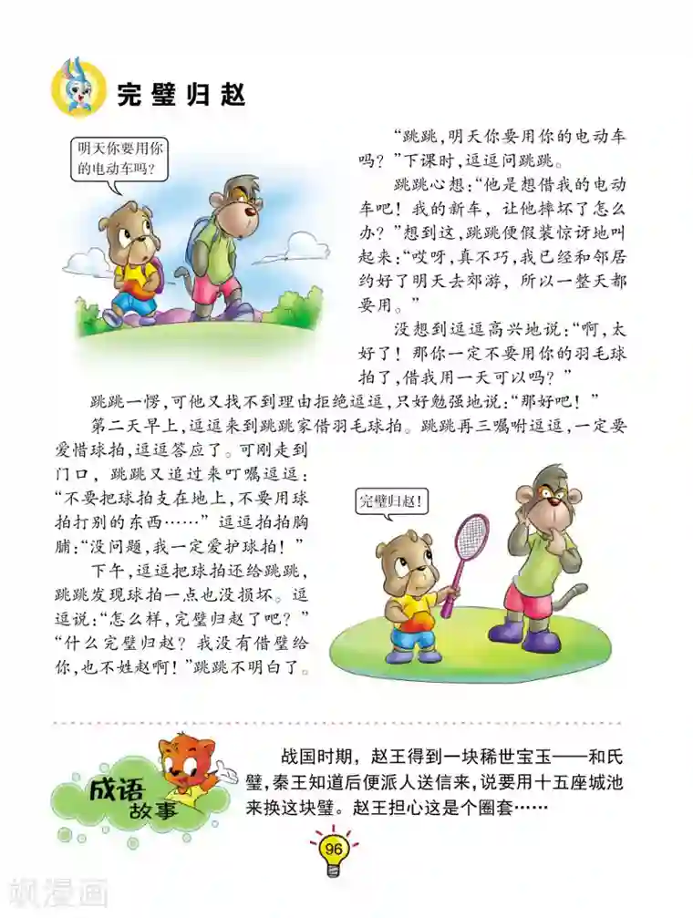 虹猫蓝兔大话成语第55话 完璧归赵