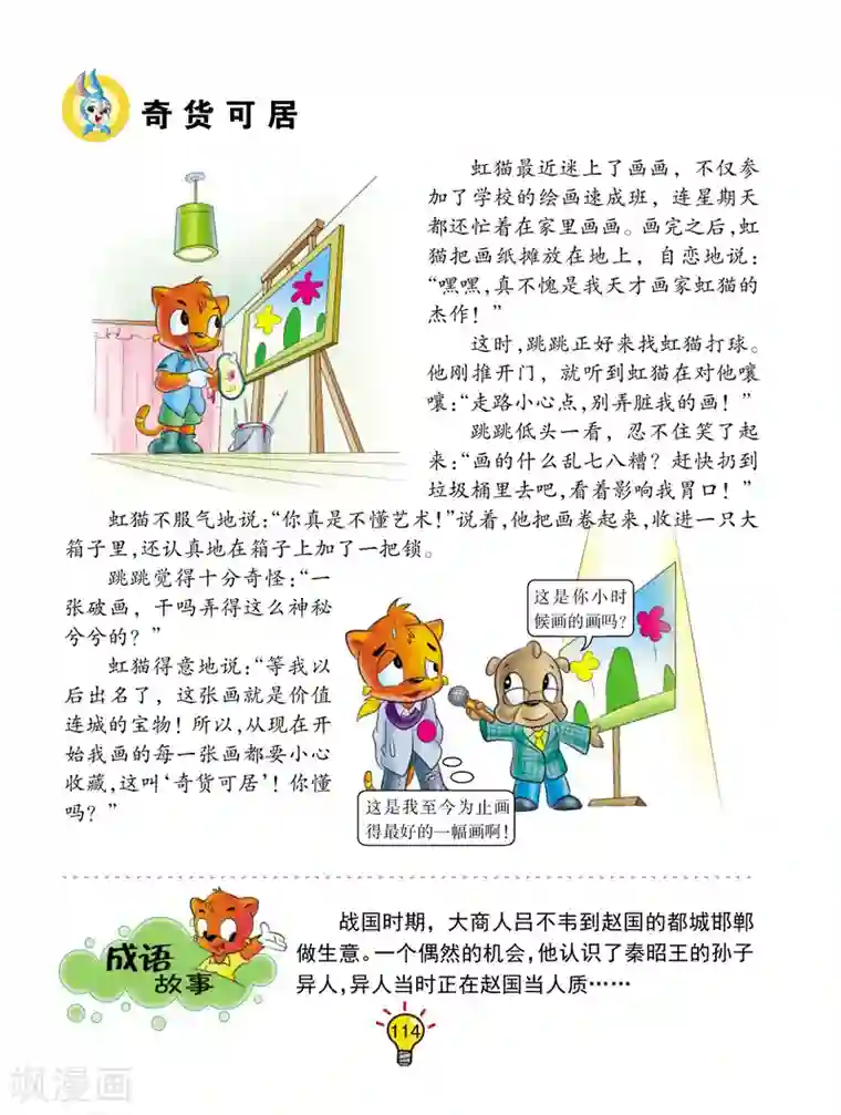 虹猫蓝兔大话成语第59话 奇货可居