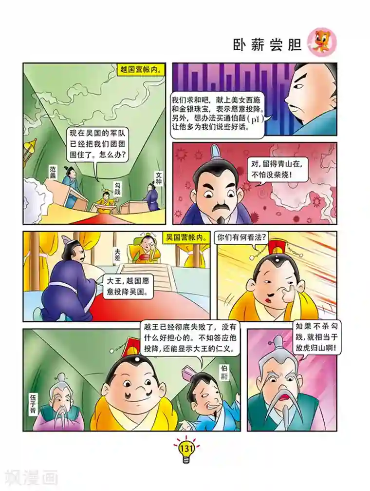 虹猫蓝兔大话成语第62话 卧薪尝胆