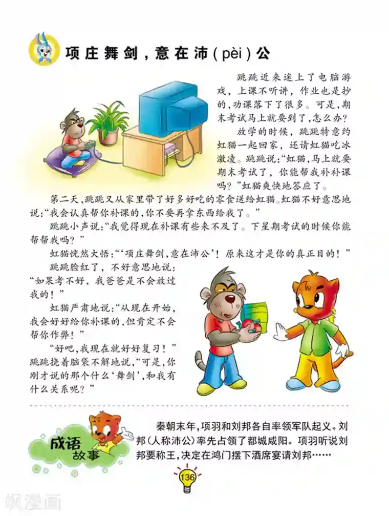 虹猫蓝兔大话成语第63话 项庄舞剑，意在沛公