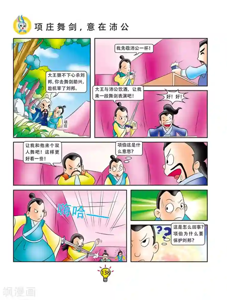 虹猫蓝兔大话成语第63话 项庄舞剑，意在沛公