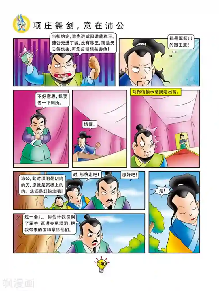 虹猫蓝兔大话成语第63话 项庄舞剑，意在沛公