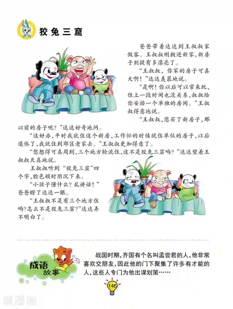 虹猫蓝兔大话成语第65话 狡兔三窟