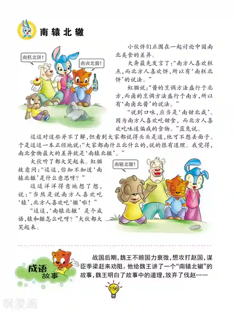 虹猫蓝兔大话成语第67话 南辕北辙