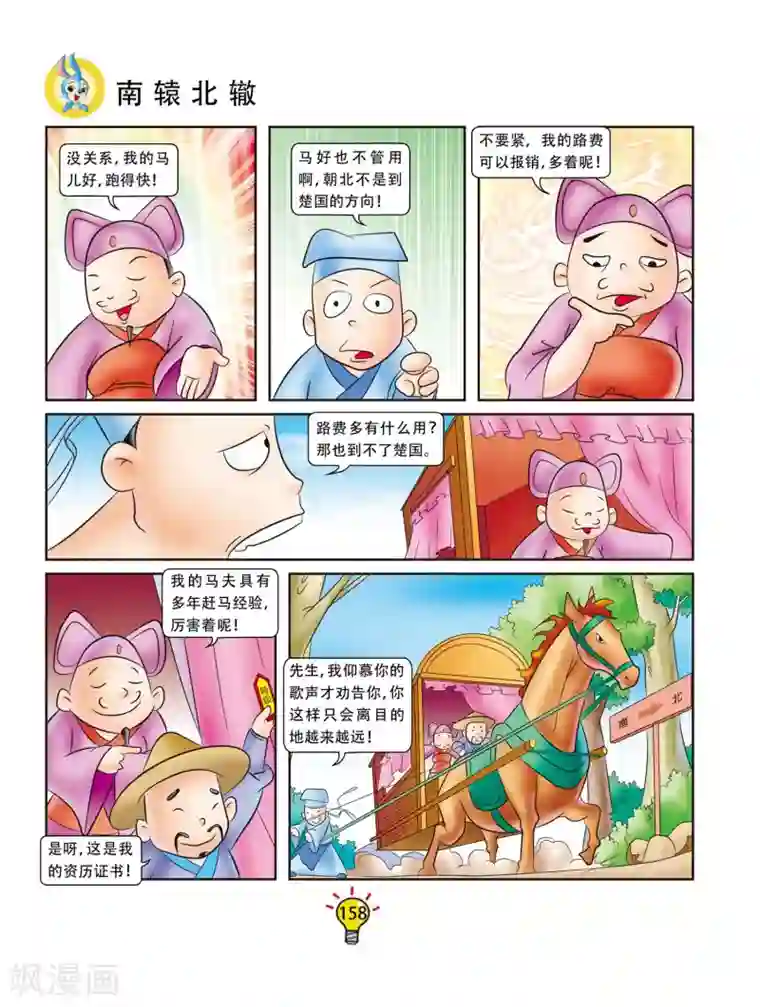 虹猫蓝兔大话成语第67话 南辕北辙