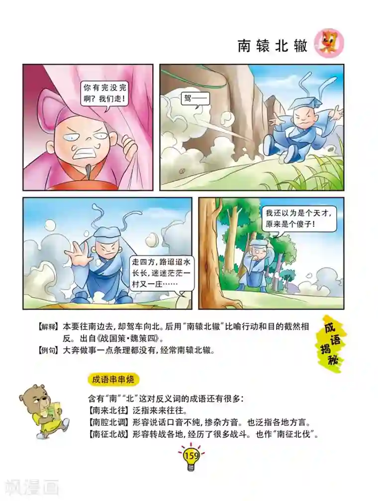 虹猫蓝兔大话成语第67话 南辕北辙