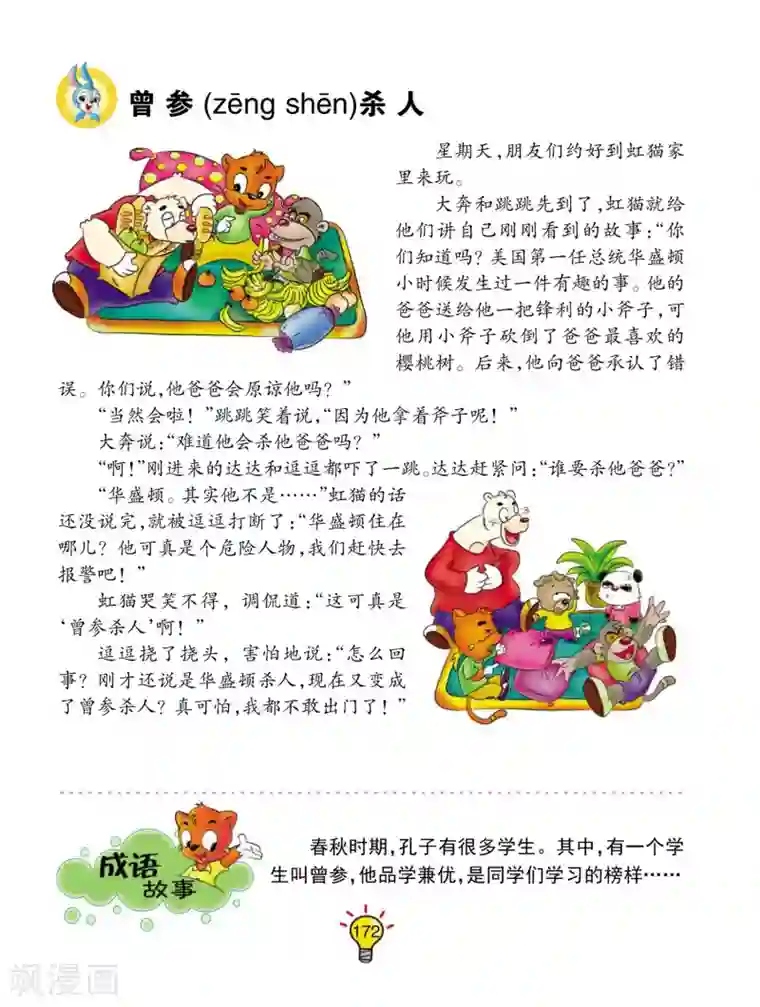 虹猫蓝兔大话成语第70话 曾参杀人