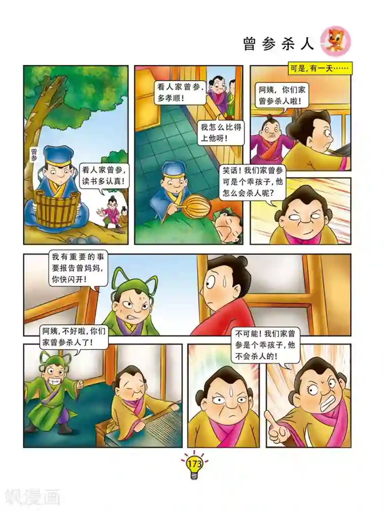 虹猫蓝兔大话成语第70话 曾参杀人