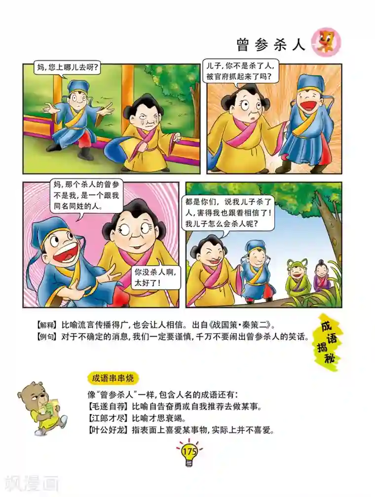 虹猫蓝兔大话成语第70话 曾参杀人