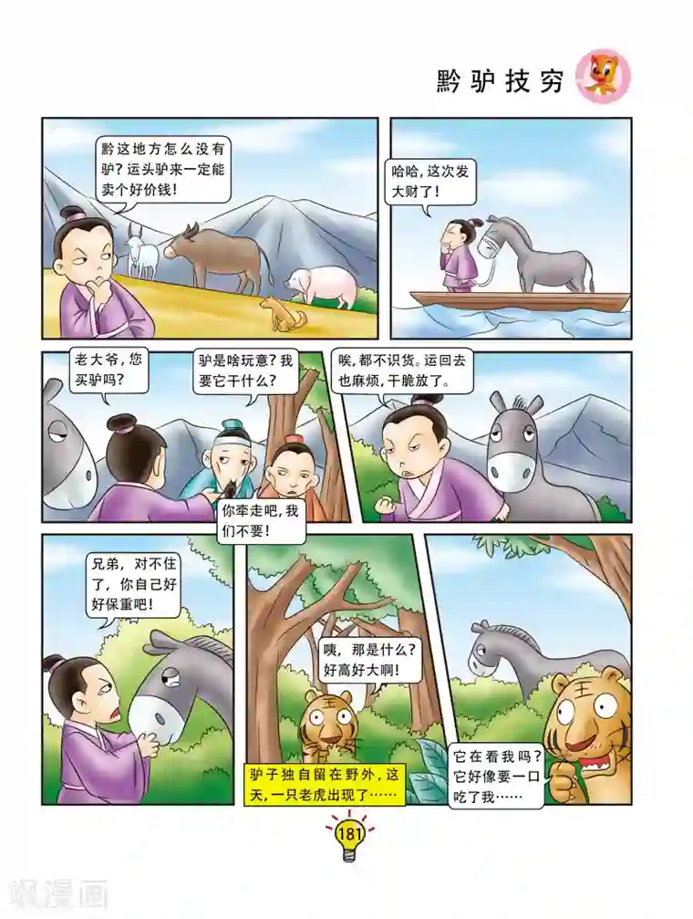 虹猫蓝兔大话成语第72话 黔驴技穷
