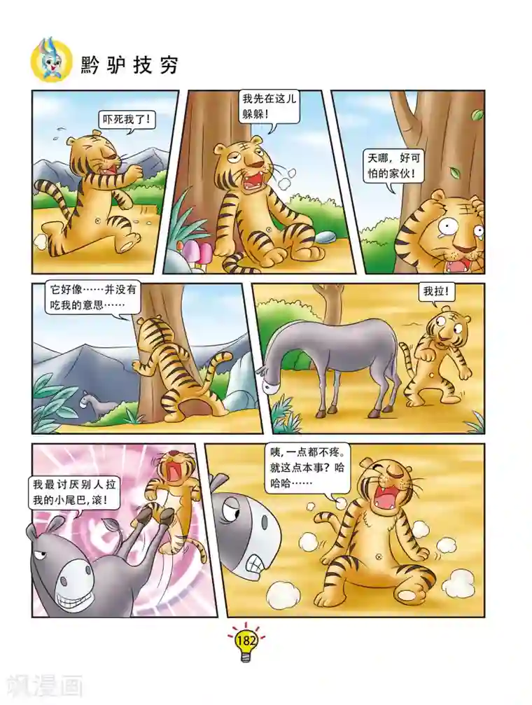 虹猫蓝兔大话成语第72话 黔驴技穷