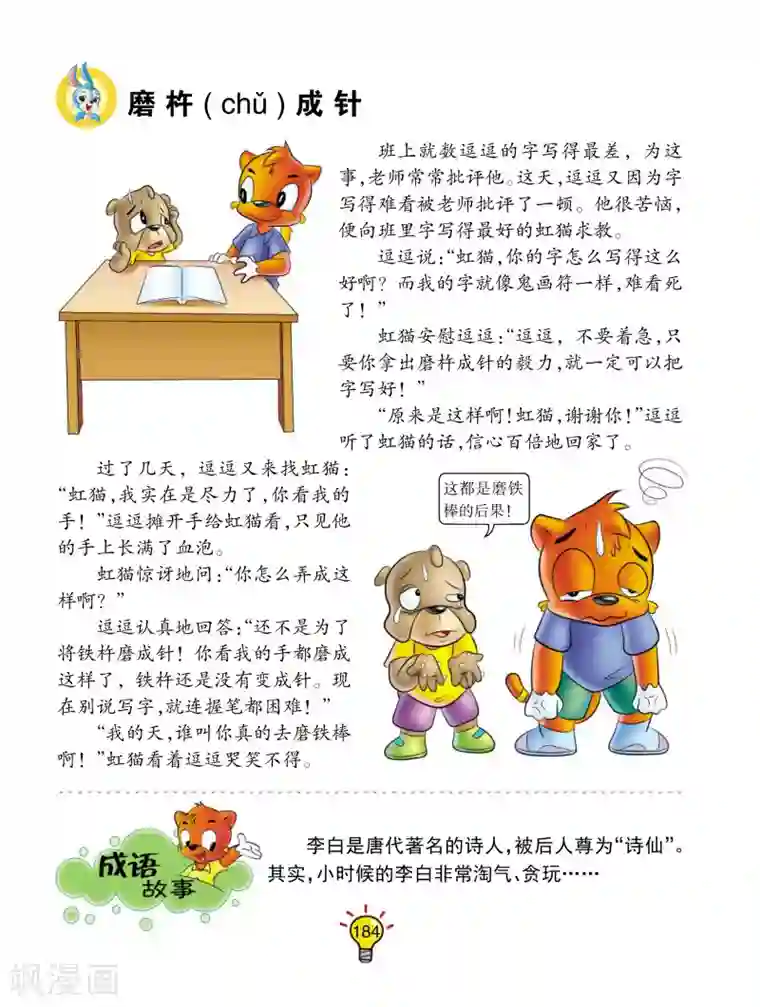 虹猫蓝兔大话成语第73话 磨杵成针