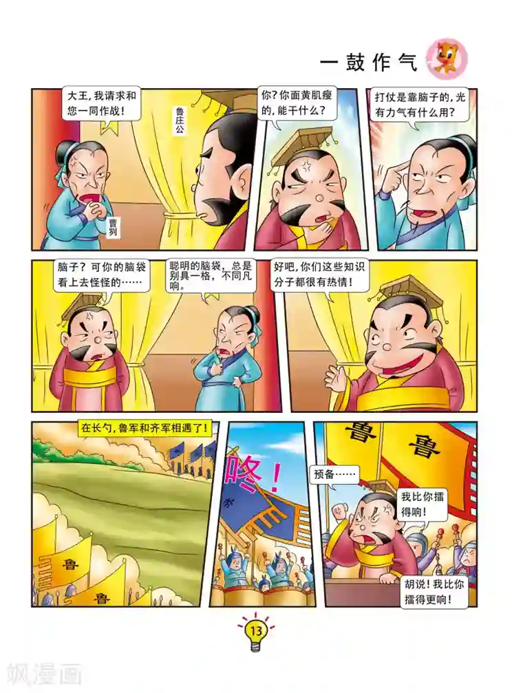 虹猫蓝兔大话成语第75话 一鼓作气