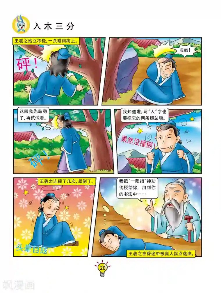 虹猫蓝兔大话成语第76话 入木三分