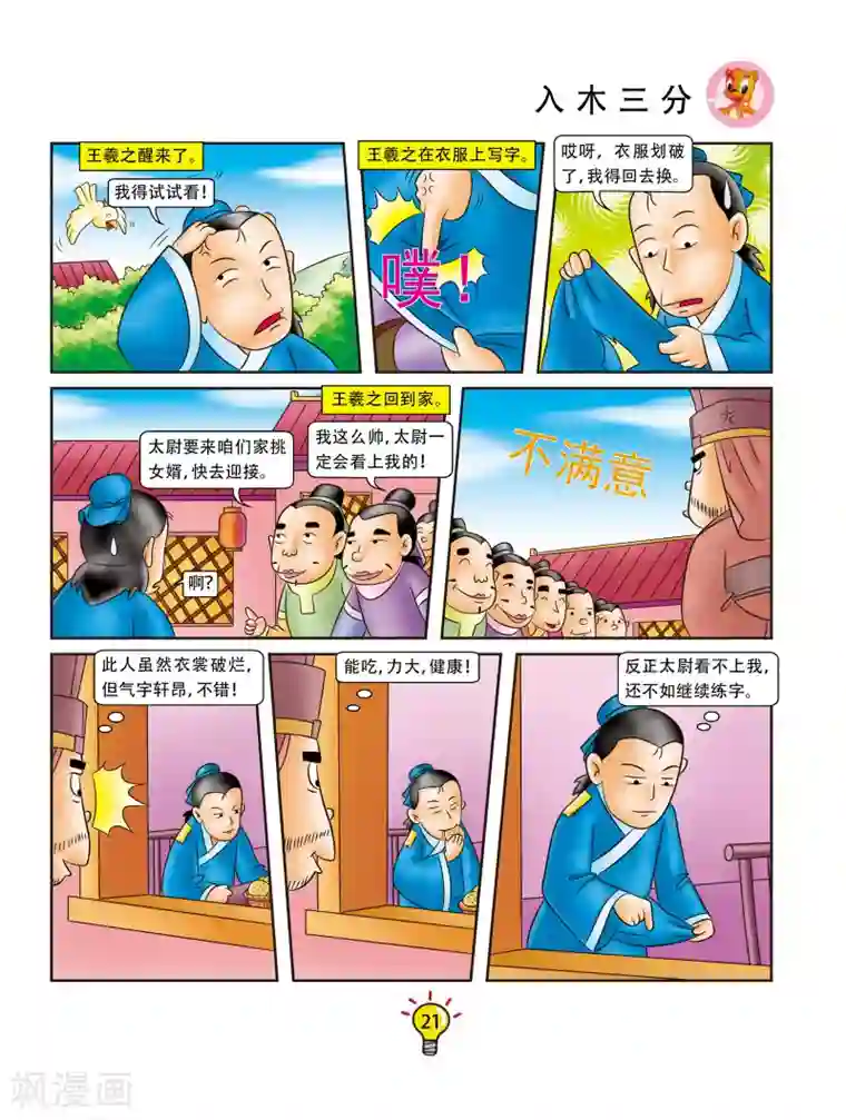 虹猫蓝兔大话成语第76话 入木三分