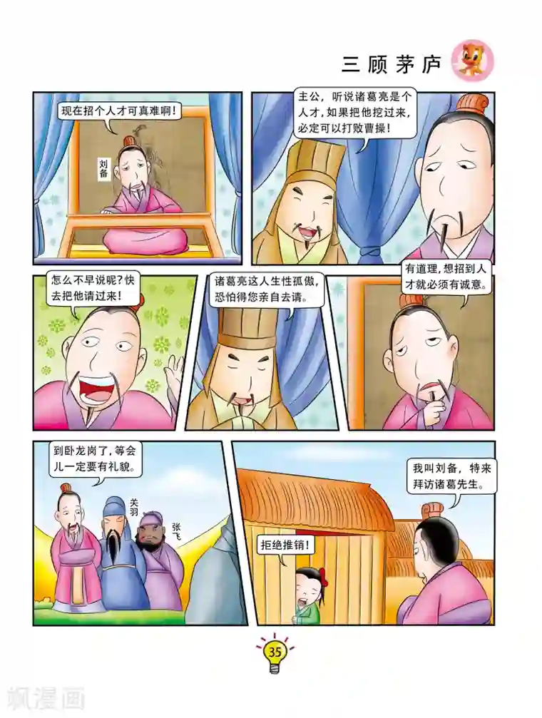 虹猫蓝兔大话成语第79话 三顾茅庐