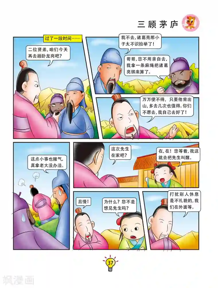 虹猫蓝兔大话成语第79话 三顾茅庐