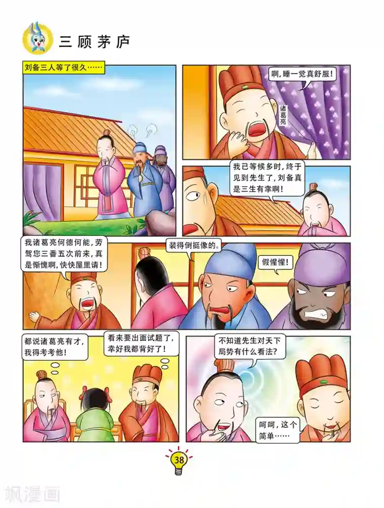 虹猫蓝兔大话成语第79话 三顾茅庐