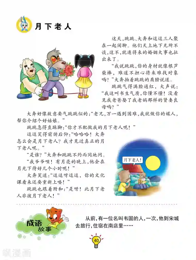 虹猫蓝兔大话成语第80话 月下老人