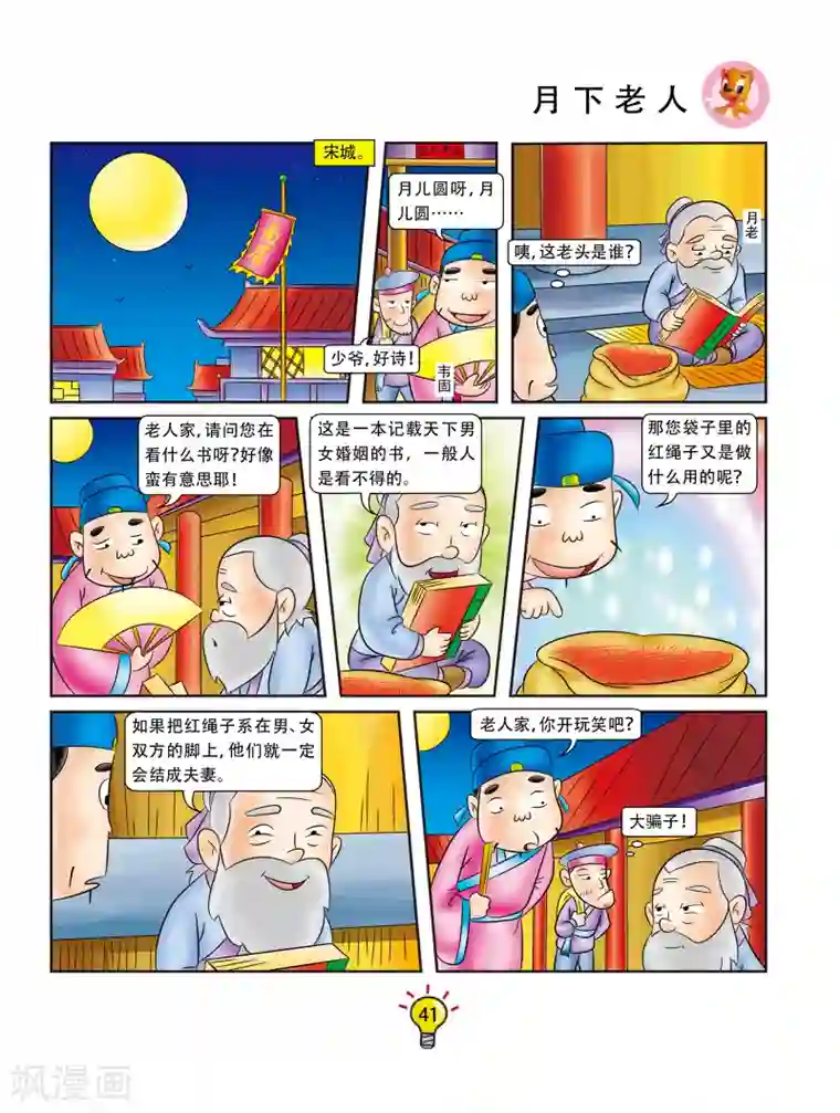 虹猫蓝兔大话成语第80话 月下老人