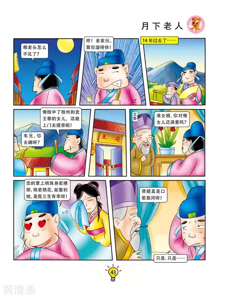 虹猫蓝兔大话成语第80话 月下老人