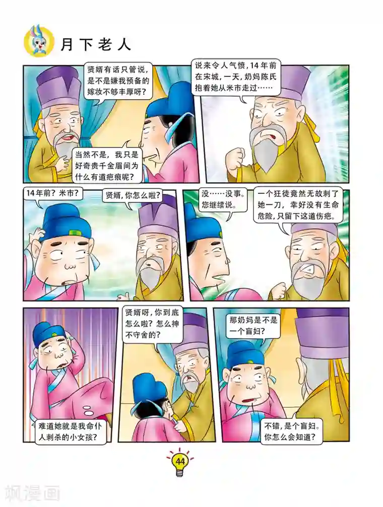 虹猫蓝兔大话成语第80话 月下老人