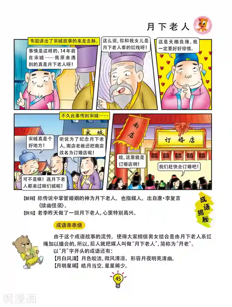 虹猫蓝兔大话成语第80话 月下老人