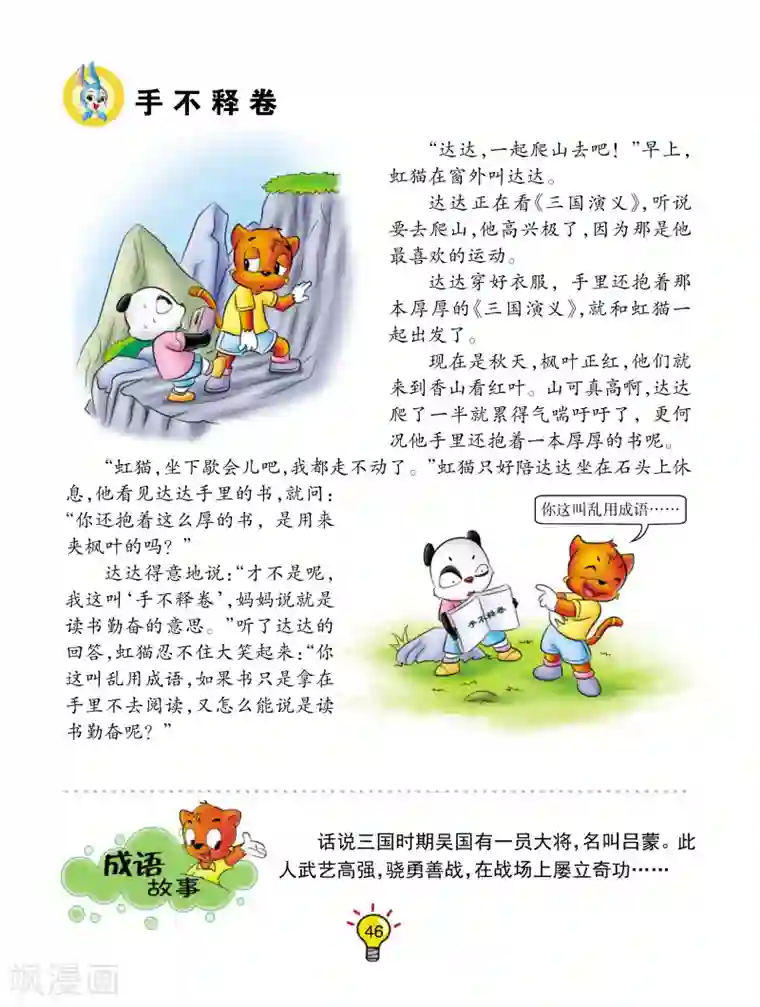 虹猫蓝兔大话成语第81话 手不释卷