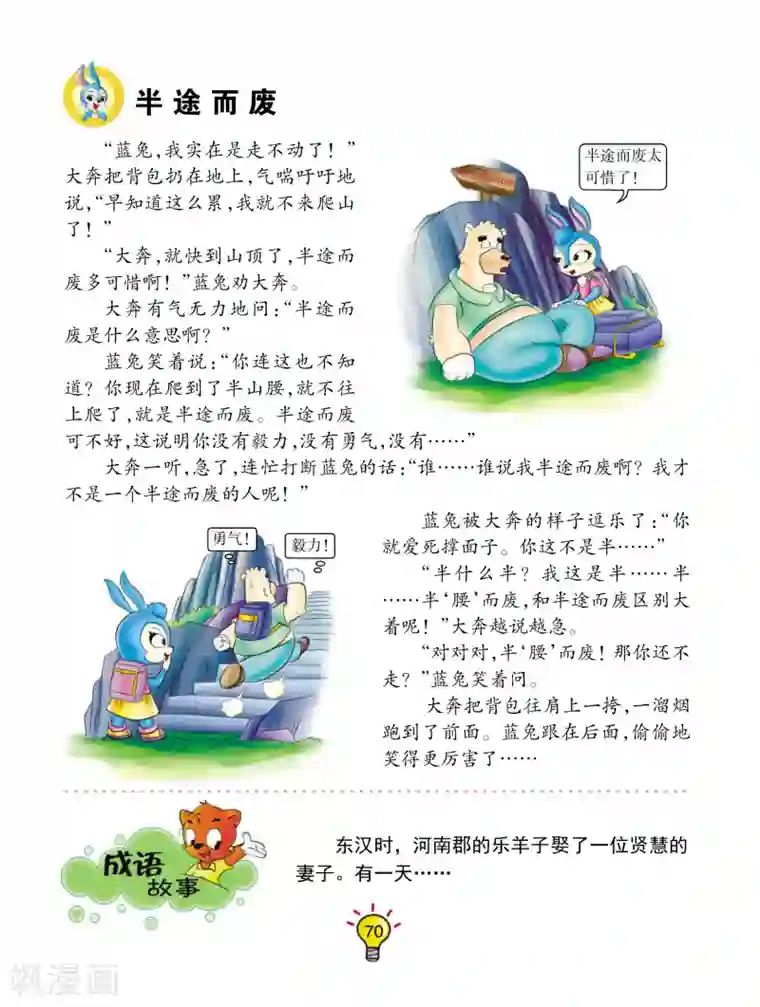 虹猫蓝兔大话成语第86话 半途而废