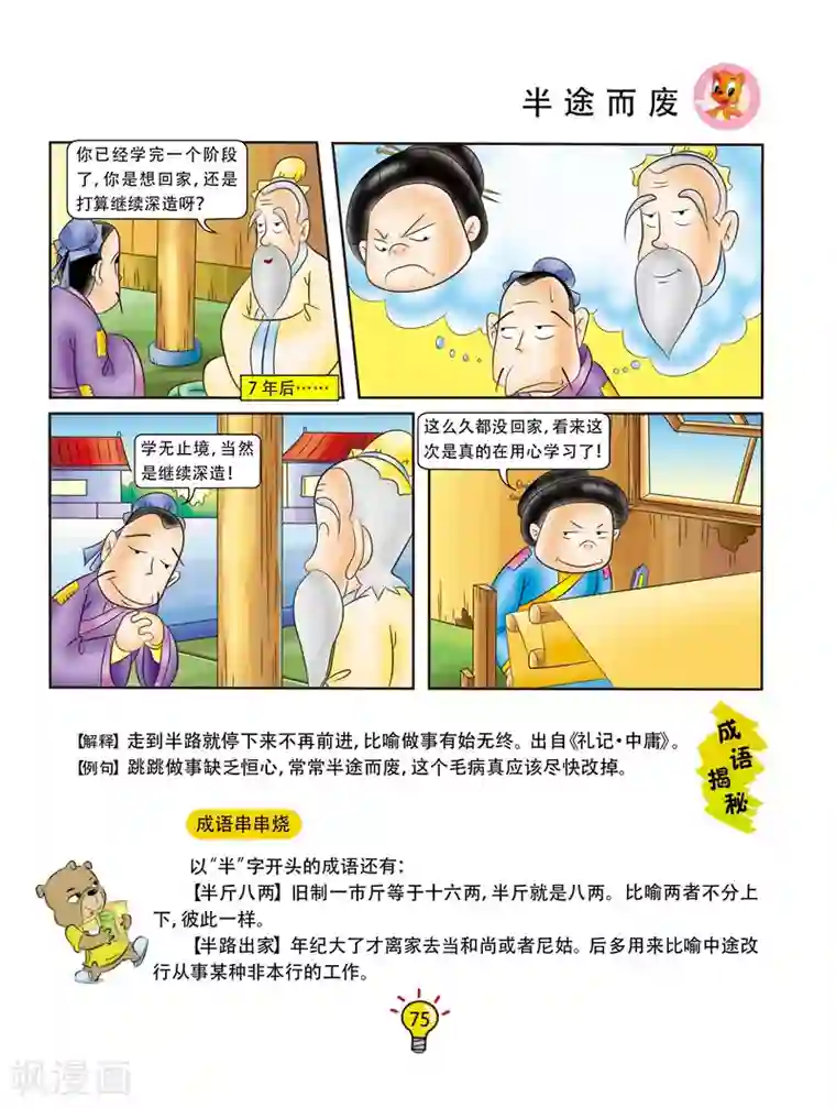 虹猫蓝兔大话成语第86话 半途而废