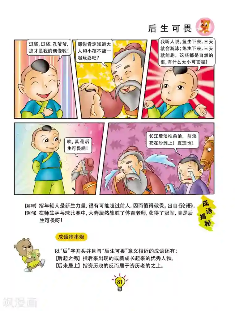 虹猫蓝兔大话成语第87话 后生可畏