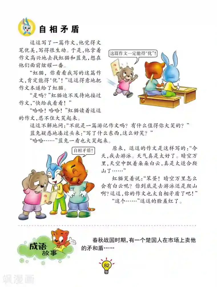 虹猫蓝兔大话成语第88话 自相矛盾